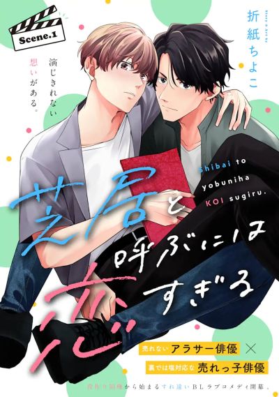 Portada del manga Shibai to Yobu ni wa Koi sugiru en español