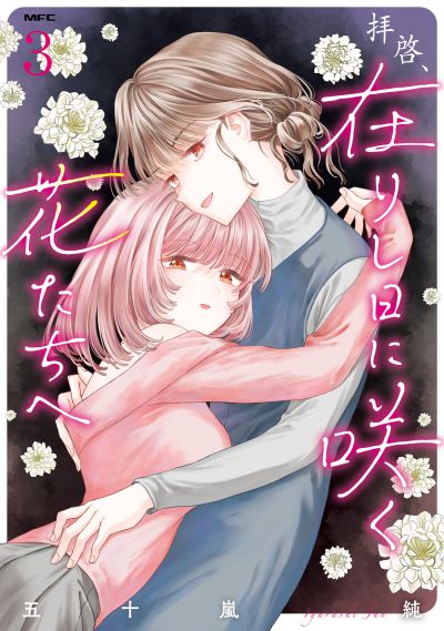 Portada del manga Haikei, Arishi Hi ni Saku Hanatachi e en español