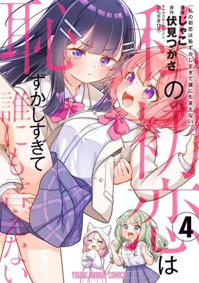 Portada del manga Watashi no Hatsukoi wa Hazukashisugite Darenimo Ienai en español