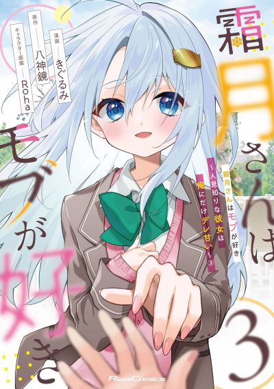 Portada del manga Shimotsuki-san wa Mobu ga Suki: Hitomishiri na Kanojo wa Ore ni Dake Dere Amai en español