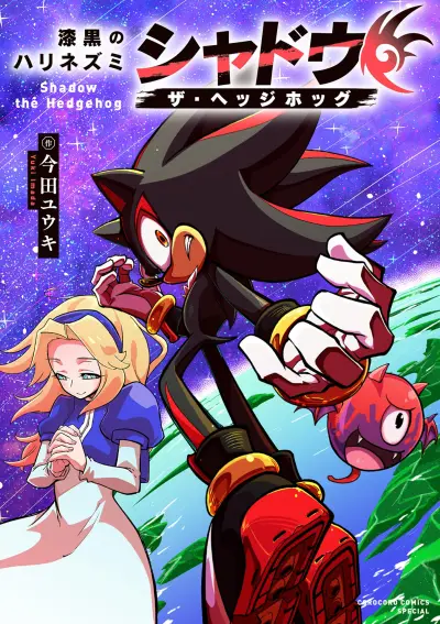 Portada del manga The Jet Black Hedgehog: Shadow the Hedgehog en español