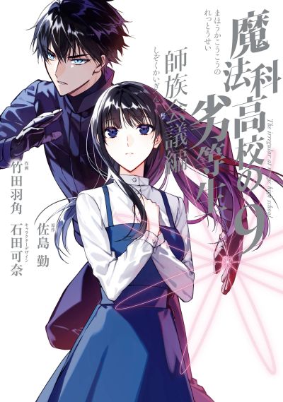 Portada del manga Mahouka Koukou no Rettousei - Shizoku Kaigi-hen en español