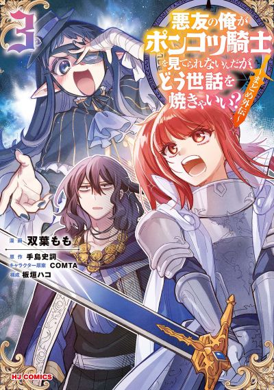 Portada del manga Akuyuu no Ore ga Ponkotsu Kishi o Miterarenain da ga, Dou Sewa o Yakya Ii?: Madome Gaiden en español