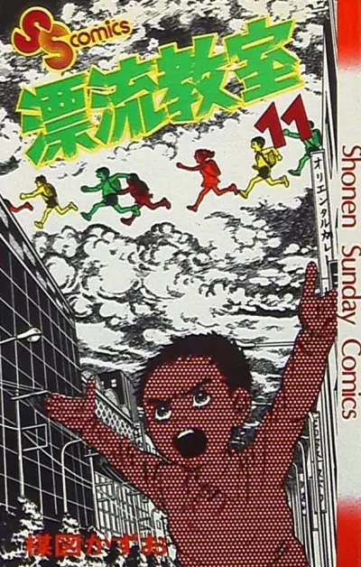 Portada del manga The Drifting Classroom en español
