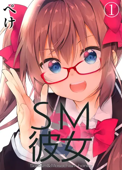 Portada del manga SM Kanojo en español