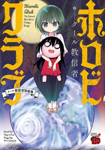 Portada del manga Horobi Club: Cool-kyou Shinja Tanpenshuu en español