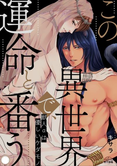 Portada del manga Kono Isekai de, Unmei to Tsugau - Juujin α wa Yasashiu Kedamono en español