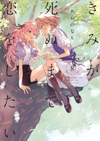 Kimi ga Shinu made Koi o Shitai