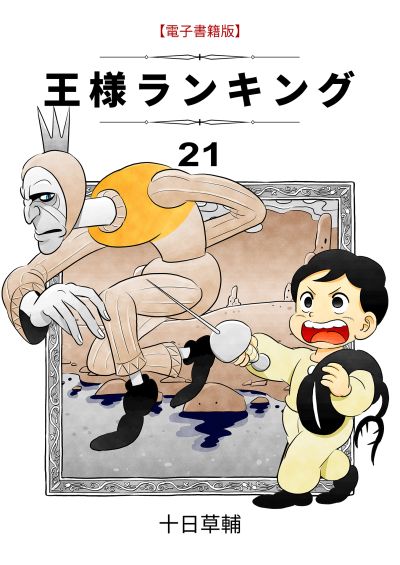 Portada del manga Ousama Ranking en español