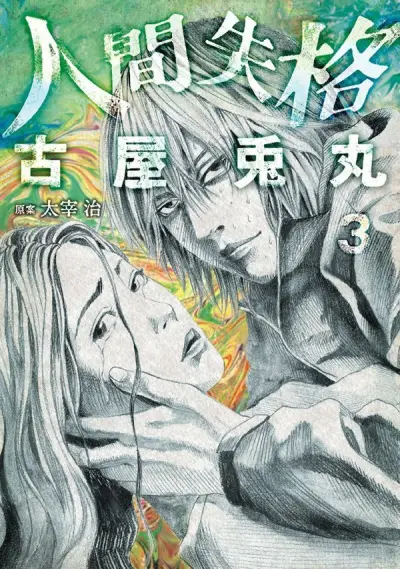Portada del manga Ningen Shikkaku en español
