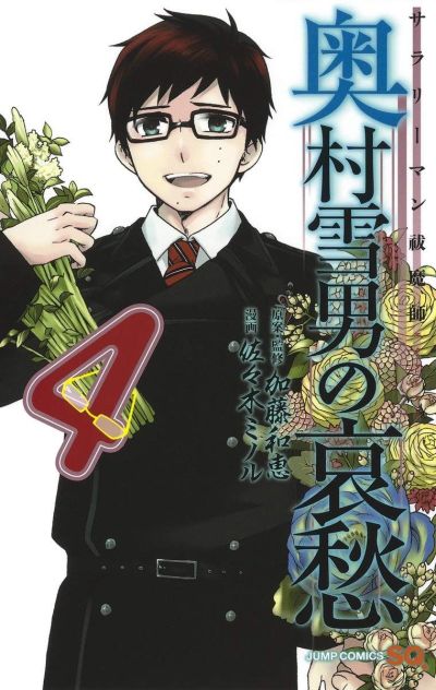 Portada del manga Salaryman Exorcist - Okumura Yukio no Aishuu en español