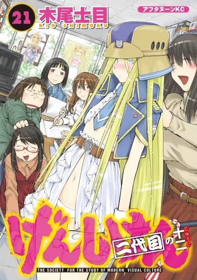 Portada del manga Genshiken Nidaime - The Society for the Study of Modern Visual Culture II en español