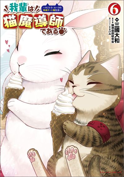 Portada del manga Wagahai wa Nekomadoushi de Aru: Kijitora Luke no Kaiteki Cheat Neko Seikatsu en español