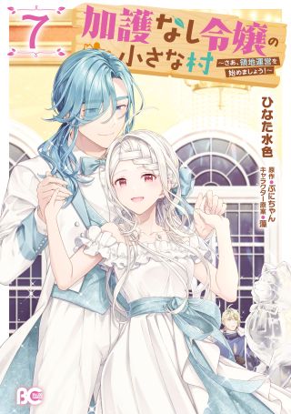 Kago nashi Reijou no Chiisa na Mura ~Saa, Ryouchi Un'ei wo Hajimemashou!~
