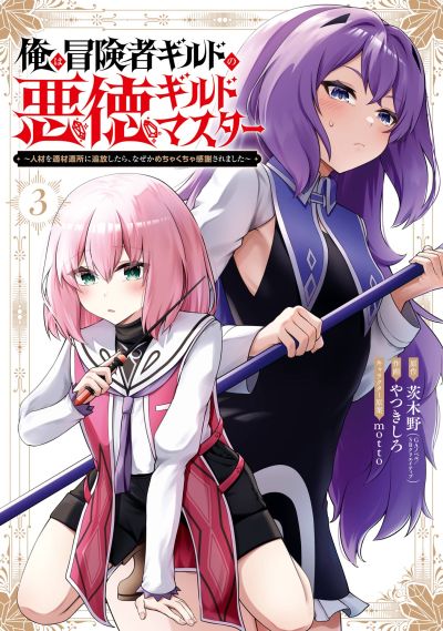 Portada del manga Ore wa Boukensha Guild no Akutoku Guild Master ~Jinzai wo Tekizaitekisho ni Tsuihou Shitara, Nazeka Mechakucha Kanshasaremashita~ en español