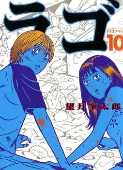Portada del manga Dragon Head en español