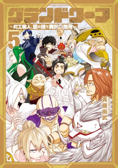 Portada del manga Grand Dwarf ~Machi Kou Shokunin, Takumi no Waza de Isekai Musou~ en español