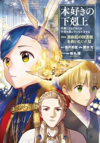 Portada del manga Honzuki no Gekokujou: Shisho ni Naru tame ni wa Shudan o Erandeiraremasen—Dai-4 Bu: Kizokuin no Toshokan o Sukuitai! en español