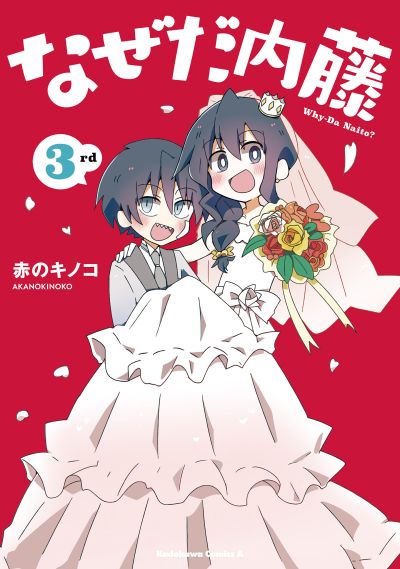Portada del manga Naze da Naitou en español