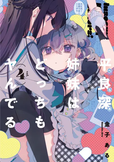 Portada del manga Herami Shimai wa Docchi mo Yanderu en español