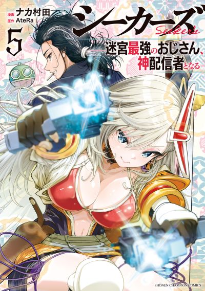Portada del manga Seekers ~Meikyuu Saikyou no Oji-san, Kami Haishinsha to Naru~ en español