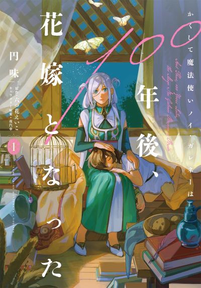 Portada del manga Kakushite Mahoutsukai Noi Garene wa 100-nengo, Hanayome to Natta en español
