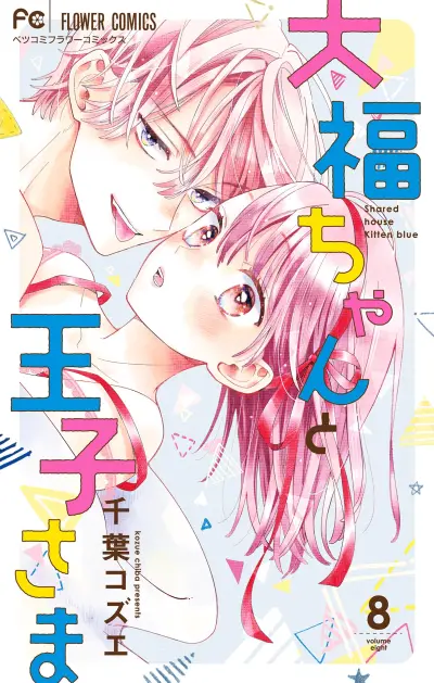 Portada del manga Daifuku-chan to Ouji-sama en español