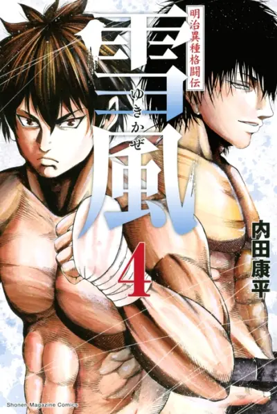 Portada del manga Yukikaze White Wind: The Legend of Meiji Era Martial Arts en español