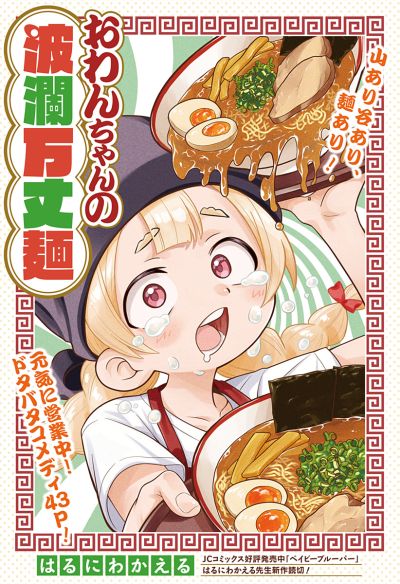 Portada del manga Owan-chan no Haranbanjou Men en español
