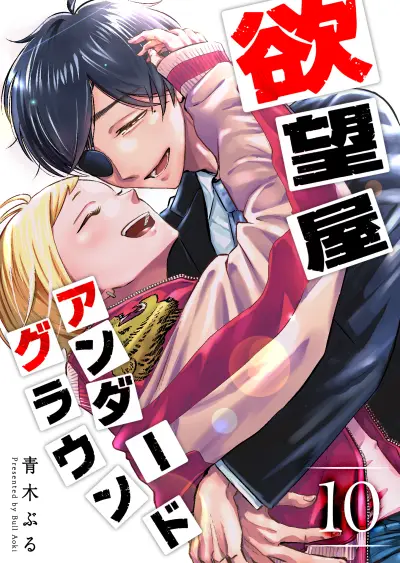 Portada del manga Desire Shop Underground en español