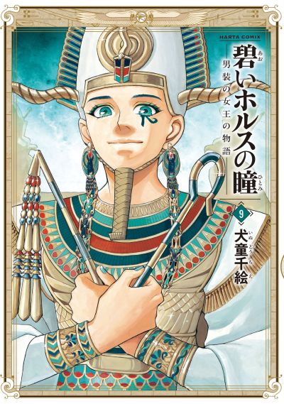 Portada del manga The Blue Eye of Horus: The Story of a Queen Dressed as a Man en español
