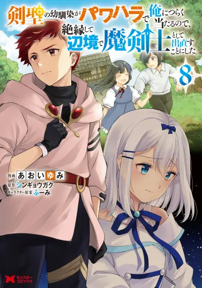 Portada del manga Kensei no Osananajimi ga Power Hara de Ore ni Tsuraku Ataru node, Zetsuen Shite Henkyou de Makenshi to shite Denaosu Koto ni shita. en español