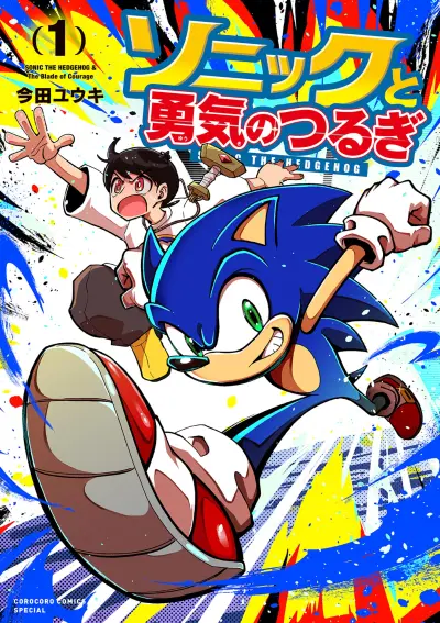 Portada del manga Sonic to Yuuki no Tsurugi en español