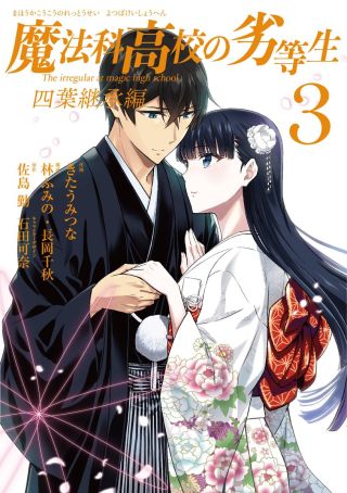 Mahouka Koukou no Rettousei - Yotsuba Keishou-hen