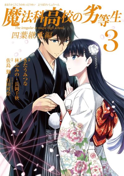 Portada del manga Mahouka Koukou no Rettousei - Yotsuba Keishou-hen en español