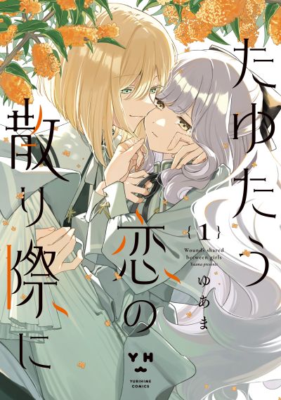 Portada del manga Tayutau Koi no Chirigiwa ni en español
