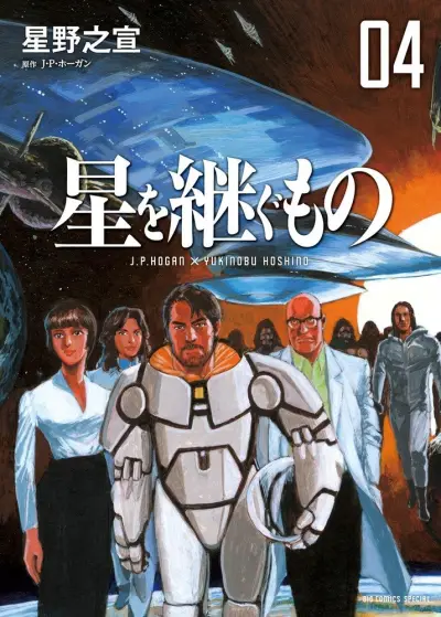 Portada del manga Inherit the Stars en español