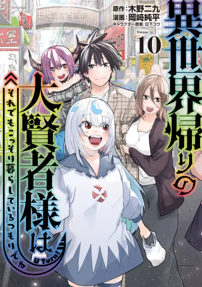 Portada del manga Isekai-gaeri no Dai Kenja-sama wa Soredemo Kossori Kurashiteiru Tsumori desu en español