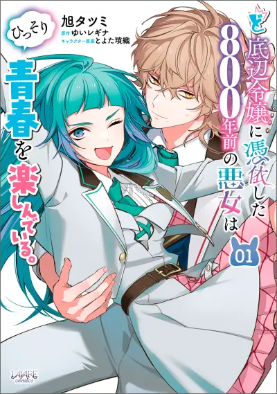 Portada del manga Do-teihen Reijou ni Hyoui Shita 800-nenmae no Akujo wa Hissori Seishun o Tanoshindeiru. en español