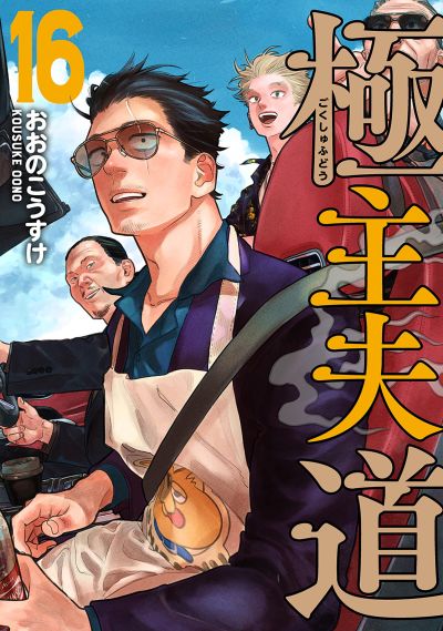 Portada del manga Gokushufudou en español