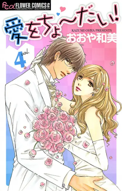 Portada del manga Ai wo Chodai! en español