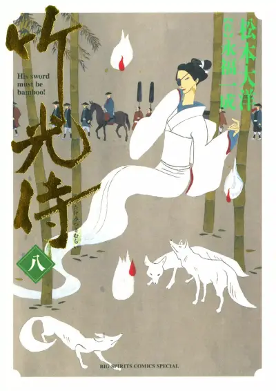 Portada del manga Bamboo Samurai en español
