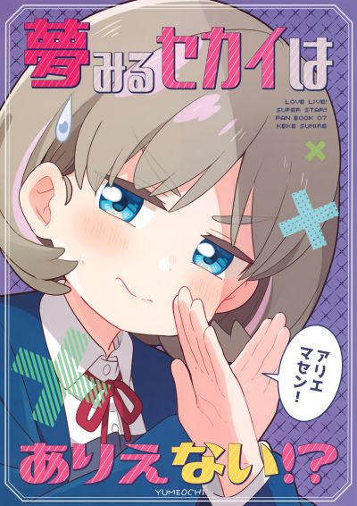 Portada del manga Love Live! Superstar!! - Yumemiru Sekai wa Arienai!? (Doujinshi) en español