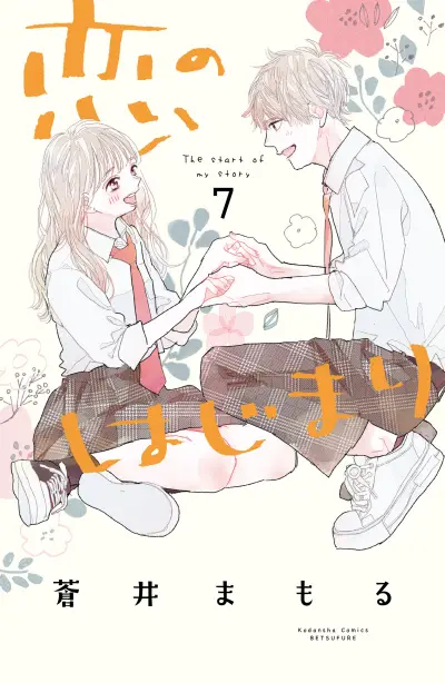Portada del manga Koi no Hajimari en español