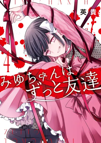 Portada del manga Miyu-chan wa Zutto Tomodachi en español
