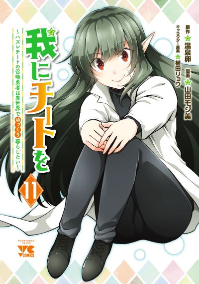Portada del manga Ware ni Cheat wo ~Hazure Cheat no Shoukan Yuusha wa Isekai de Yukkuri Kurashitai~ en español
