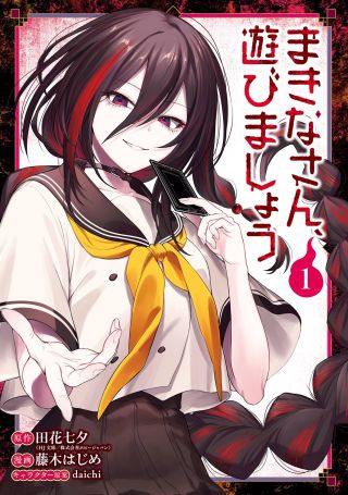 Makina-san, Asobimashou