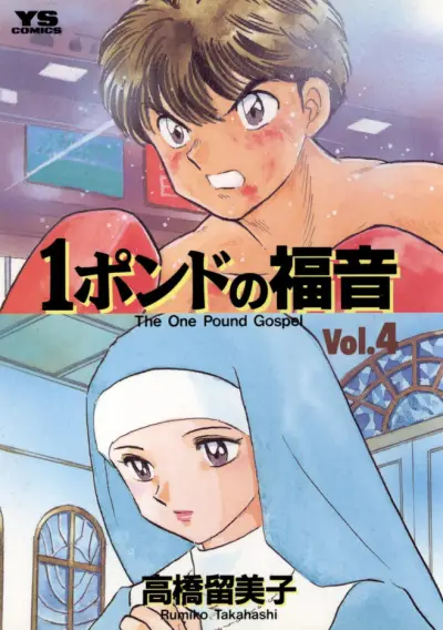 Portada del manga One Pound Gospel en español