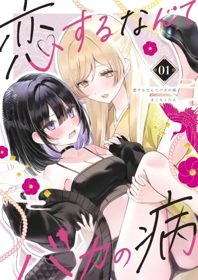 Portada del manga Koi Suru Nante Baka no Yamai en español
