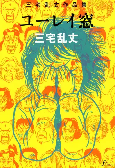 Portada del manga Yurei Mado en español